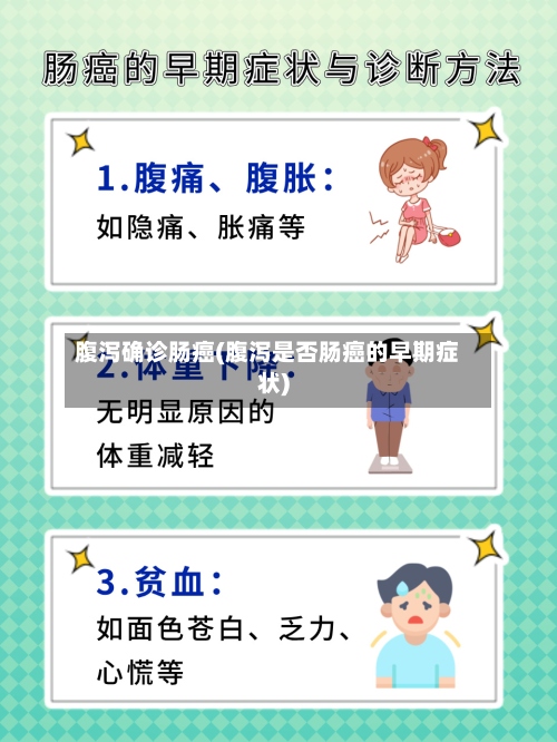 腹泻确诊肠癌(腹泻是否肠癌的早期症状)