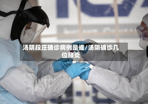 汤阴段庄确诊病例是谁/汤阴确诊几位肺炎-第3张图片