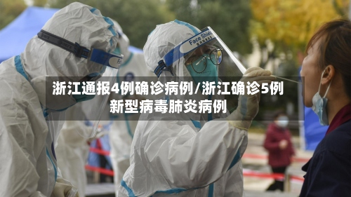 浙江通报4例确诊病例/浙江确诊5例新型病毒肺炎病例-第2张图片
