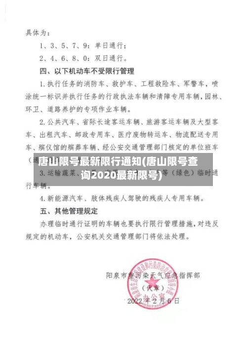 唐山限号最新限行通知(唐山限号查询2020最新限号)