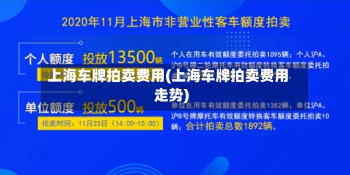 上海车牌拍卖费用(上海车牌拍卖费用走势)-第2张图片