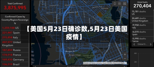 【美国5月23日确诊数,5月23日美国疫情】-第3张图片