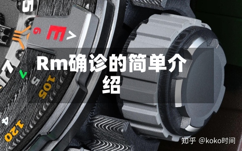 Rm确诊的简单介绍-第2张图片