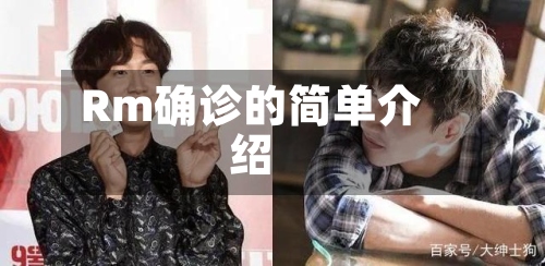 Rm确诊的简单介绍-第3张图片