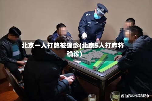 北京一人打牌被确诊(北京5人打麻将确诊)-第3张图片