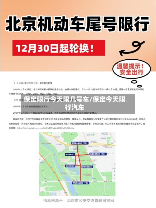 保定限行今天限几号车/保定今天限行汽车-第2张图片