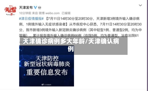 天津确诊病例多大年龄/天津确认病例