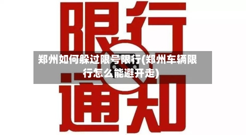 郑州如何躲过限号限行(郑州车辆限行怎么能避开走)-第2张图片