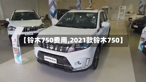 【铃木750费用,2021款铃木750】