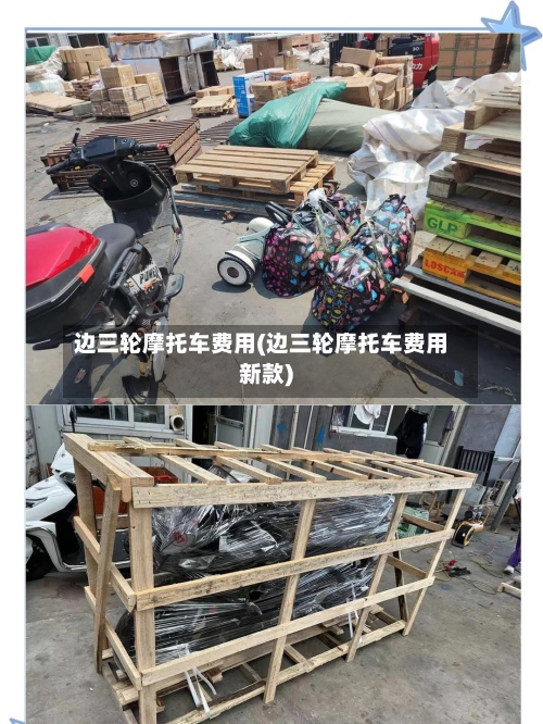 边三轮摩托车费用(边三轮摩托车费用新款)-第2张图片