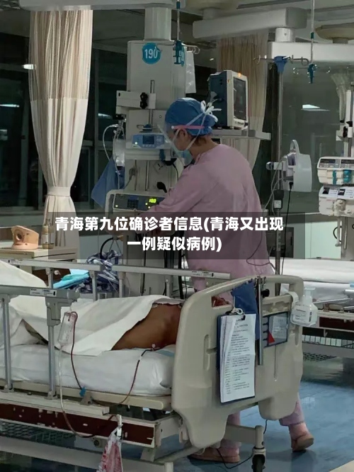 青海第九位确诊者信息(青海又出现一例疑似病例)-第3张图片
