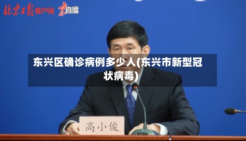 东兴区确诊病例多少人(东兴市新型冠状病毒)-第3张图片