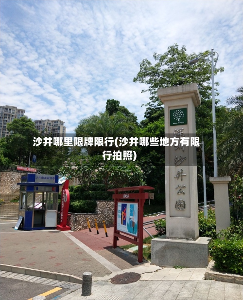 沙井哪里限牌限行(沙井哪些地方有限行拍照)-第3张图片