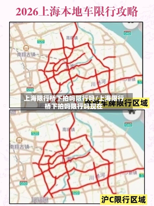 上海限行桥下拍吗限行吗/上海限行桥下拍吗限行吗现在