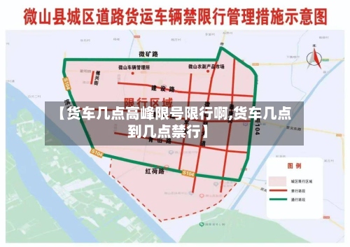 【货车几点高峰限号限行啊,货车几点到几点禁行】-第3张图片