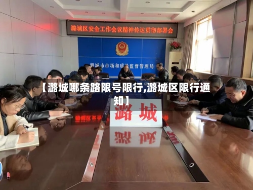 【潞城哪条路限号限行,潞城区限行通知】-第3张图片