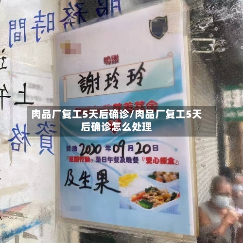 肉品厂复工5天后确诊/肉品厂复工5天后确诊怎么处理