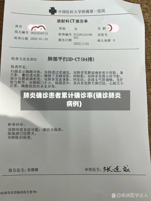 肺炎确诊患者累计确诊率(确诊肺炎病例)-第2张图片