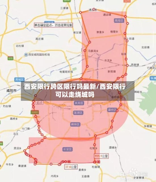 西安限行跨区限行吗最新/西安限行可以走绕城吗-第3张图片