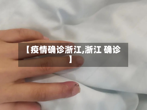 【疫情确诊浙江,浙江 确诊】-第3张图片