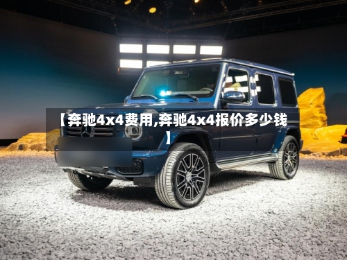 【奔驰4x4费用,奔驰4x4报价多少钱】-第2张图片