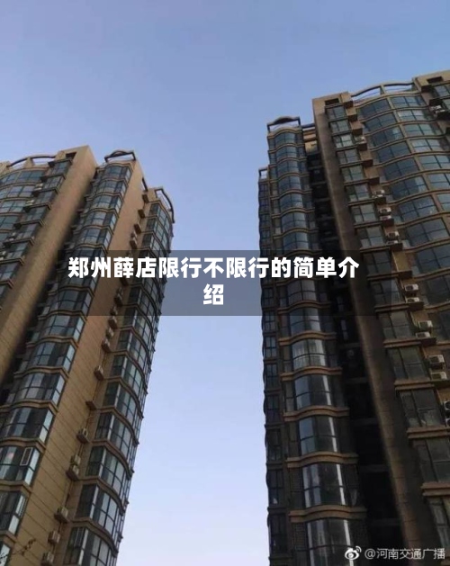 郑州薛店限行不限行的简单介绍-第2张图片