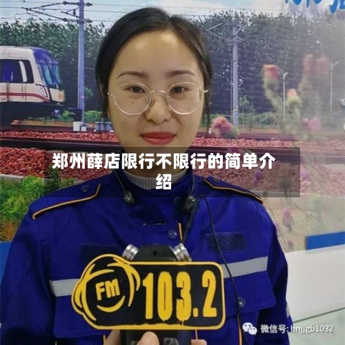 郑州薛店限行不限行的简单介绍-第3张图片