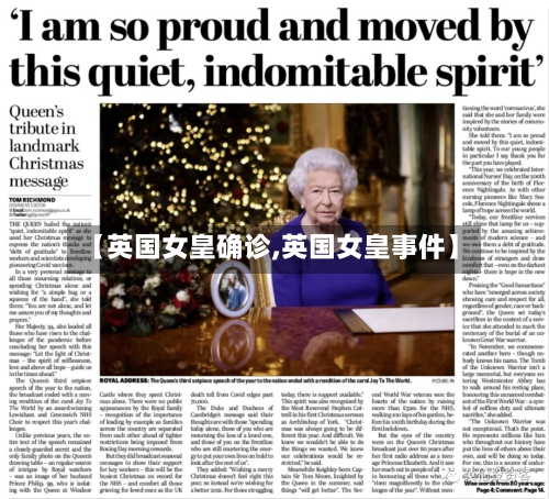 【英国女皇确诊,英国女皇事件】