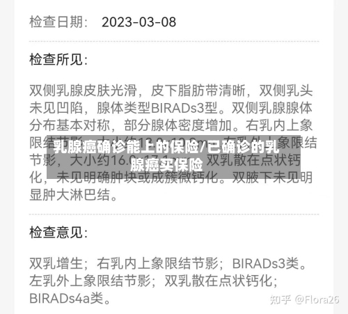 乳腺癌确诊能上的保险/已确诊的乳腺癌买保险-第2张图片