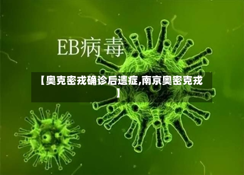 【奥克密戎确诊后遗症,南京奥密克戎】-第2张图片