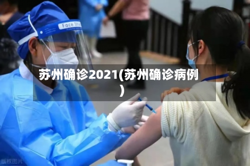 苏州确诊2021(苏州确诊病例)-第2张图片