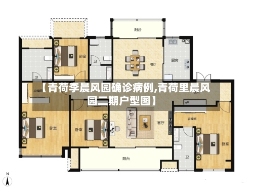 【青荷李晨风园确诊病例,青荷里晨风园二期户型图】