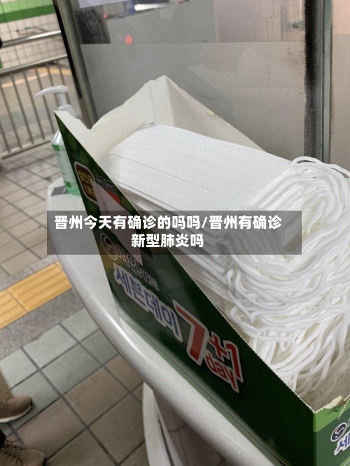 晋州今天有确诊的吗吗/晋州有确诊新型肺炎吗-第3张图片
