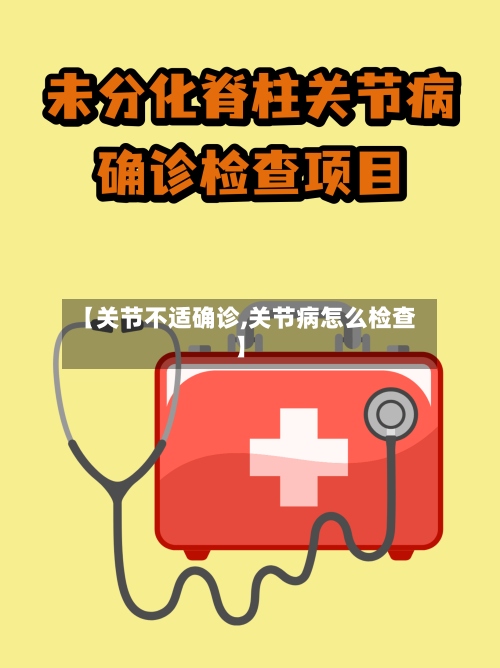 【关节不适确诊,关节病怎么检查】
