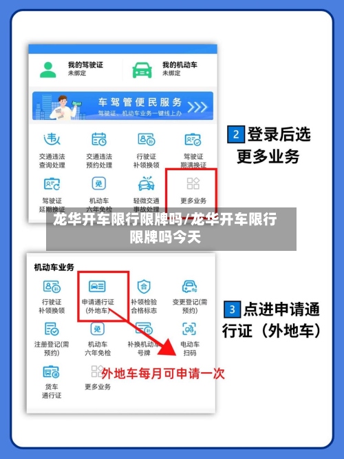 龙华开车限行限牌吗/龙华开车限行限牌吗今天-第2张图片