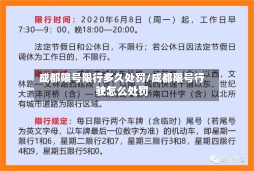 成都限号限行多久处罚/成都限号行驶怎么处罚