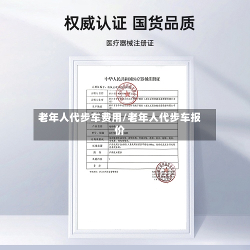 老年人代步车费用/老年人代步车报价