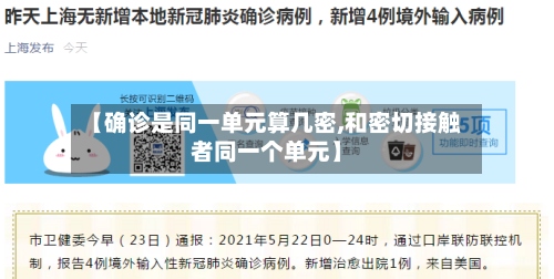 【确诊是同一单元算几密,和密切接触者同一个单元】
