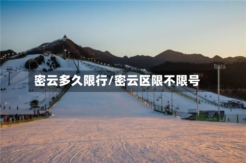 密云多久限行/密云区限不限号