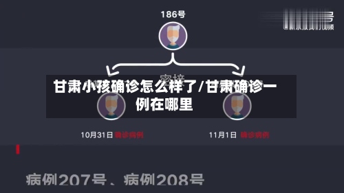 甘肃小孩确诊怎么样了/甘肃确诊一例在哪里