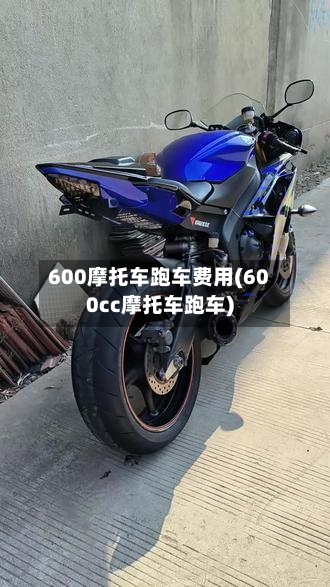 600摩托车跑车费用(600cc摩托车跑车)