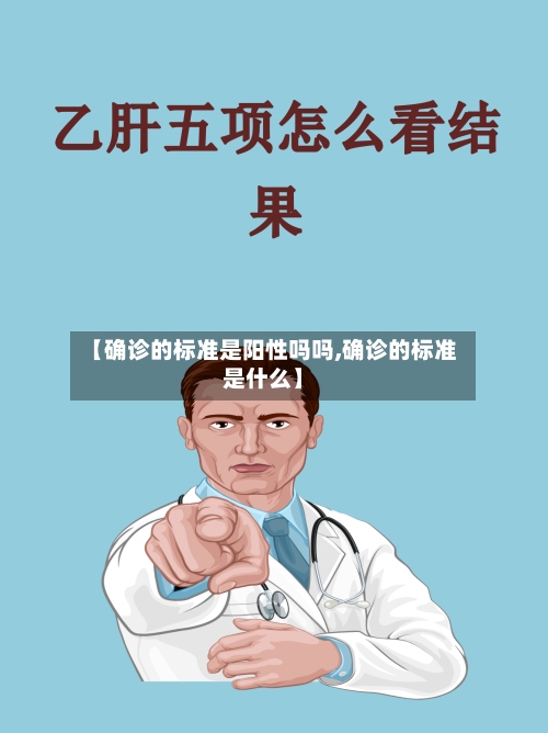 【确诊的标准是阳性吗吗,确诊的标准是什么】