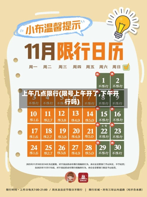 上午几点限行(限号上午开了,下午开行吗)-第3张图片