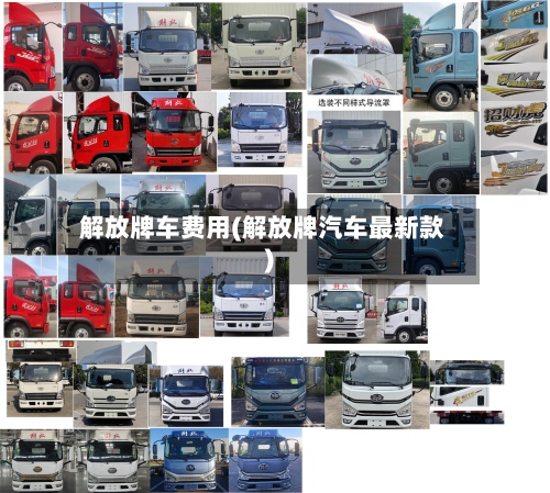 解放牌车费用(解放牌汽车最新款)-第2张图片