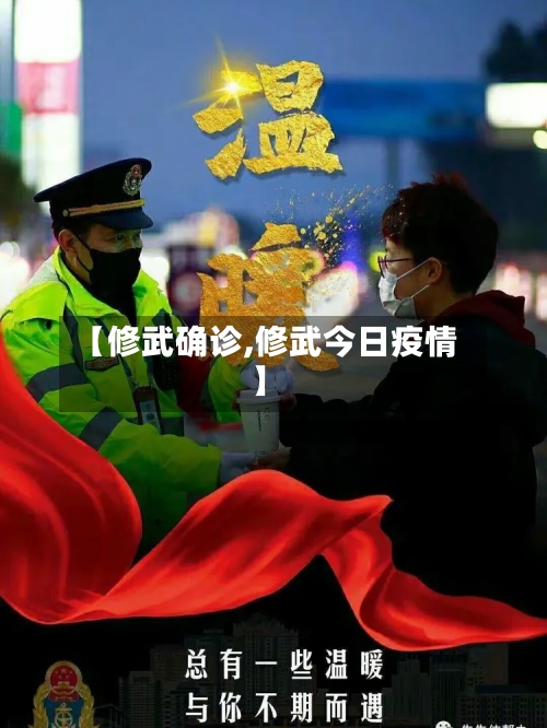 【修武确诊,修武今日疫情】-第2张图片