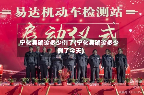 宁化县确诊多少例了(宁化县确诊多少例了今天)-第2张图片