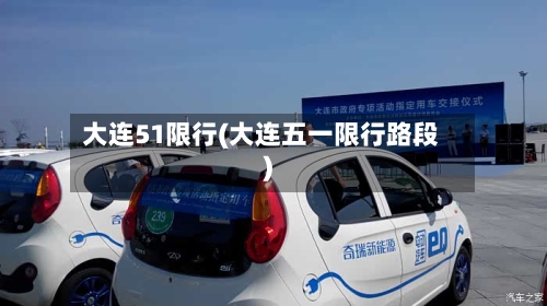 大连51限行(大连五一限行路段)