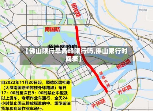 【佛山限行早高峰限行吗,佛山限行时间表】-第3张图片