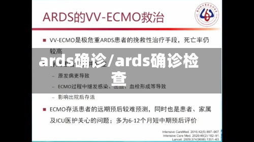 ards确诊/ards确诊检查