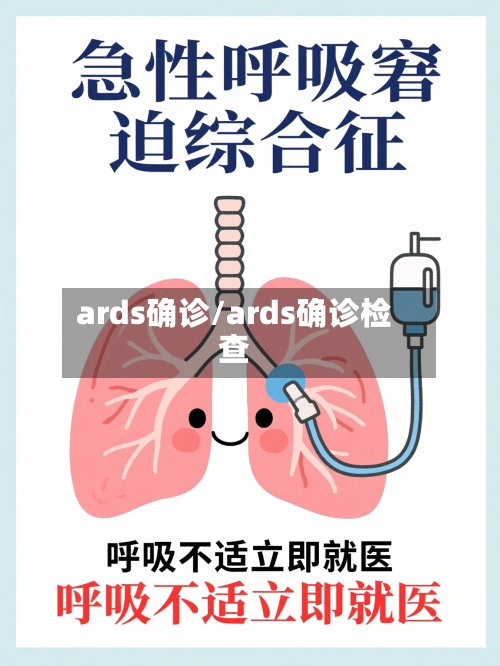 ards确诊/ards确诊检查-第3张图片